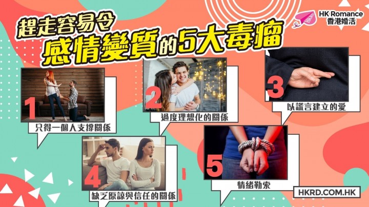 趕走容易令感情變質的5大毒瘤 香港交友約會業協會 Hong Kong Speed Dating Federation - Speed Dating , 一對一約會, 單對單約會, 約會行業, 約會配對